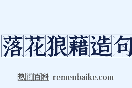 落花狼藉造句是什么意思的图片